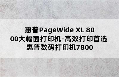 惠普PageWide XL 8000大幅面打印机-高效打印首选 惠普数码打印机7800